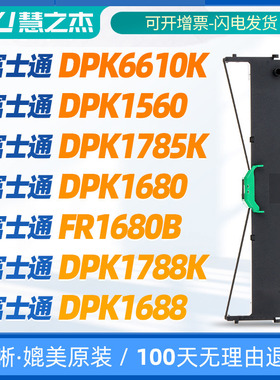 适用 富士通DPK6610K色带 DPK1785K色带  DPK1560色带 DPK1680 DPK1788K FR1680B DPK1688 针式打印机色带架