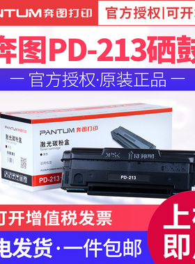 奔图PD-213原装硒鼓 适用Pantum P2206 P2206nw M6202 M6202NW M6206W激光打印机硒鼓 墨盒 粉盒 PD213碳粉盒