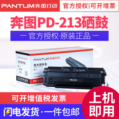 奔图原装适用Pantum激光打印机