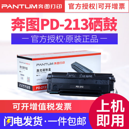 奔图原装适用Pantum激光打印机
