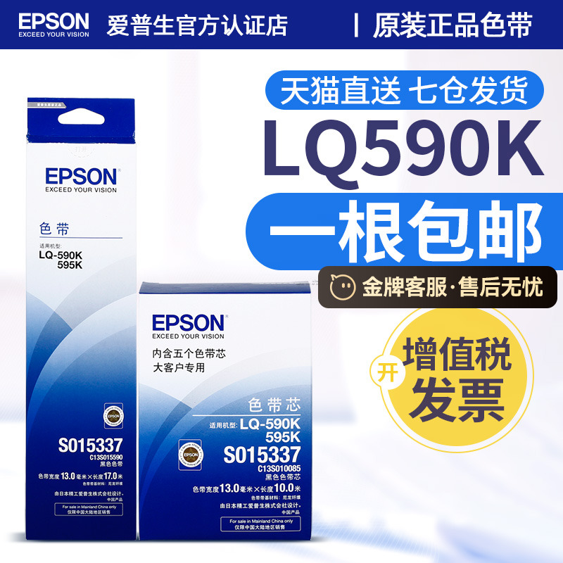 原装爱普生epsonLQ590色带芯
