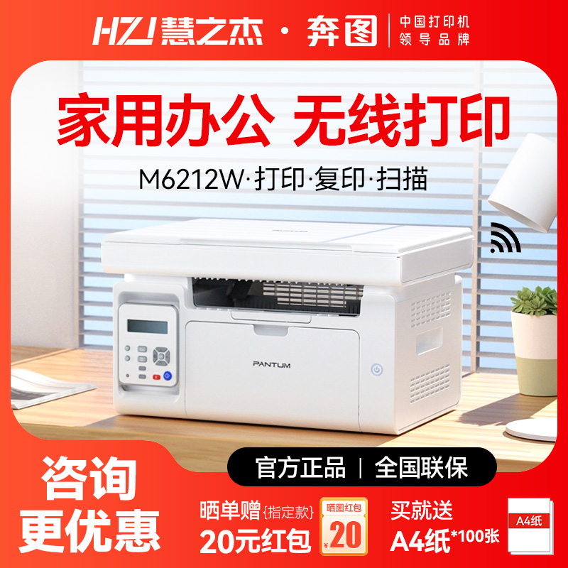 M6212W黑白激光打印机奔图