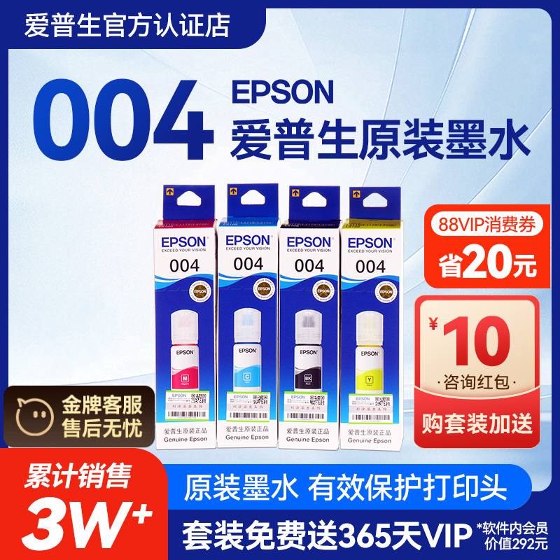 爱普生原装004墨水Epson