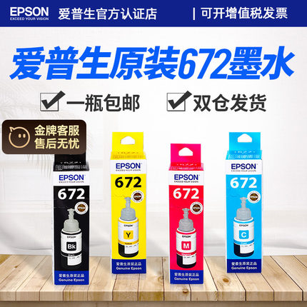 爱普生原装打印机墨水 通用epson L101 L1300 L301 L353 L220 L111L551L130 T6721 L405 L系喷墨打印机墨水