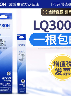 原装爱普生LQ300K色带 #7753 lq-300k+II LQ305KT针式打印机色带架lq305ktII lq580K+ lq300k+带芯C13S015509