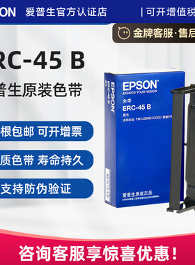 爱普生原装ERC-45B色带 ERC45 TMU300B U300D TM-U330B U330D 票据打印机色带架 黑色 黑红双色 S015649 正品
