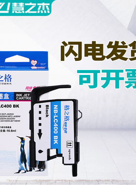 格之格适用 兄弟LC400墨盒 J430W MFC-J625DW J825DW J6910Dw J6710DW J5910dw 喷墨打印机墨合 黑色彩色4色