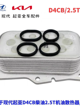 现代辉翼H1-100/Starex起亚K2500索兰托D4CB柴油2.5T机油散热器