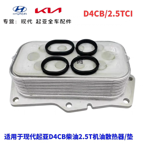 现代辉翼H1-100/Starex起亚K2500索兰托D4CB柴油2.5T机油散热器