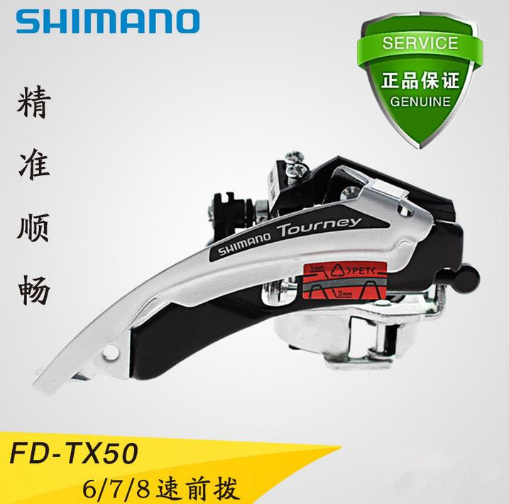 SHIMANO禧玛诺TX50前拨6/7/8速山地自行车前变速器18/21/24拨链器