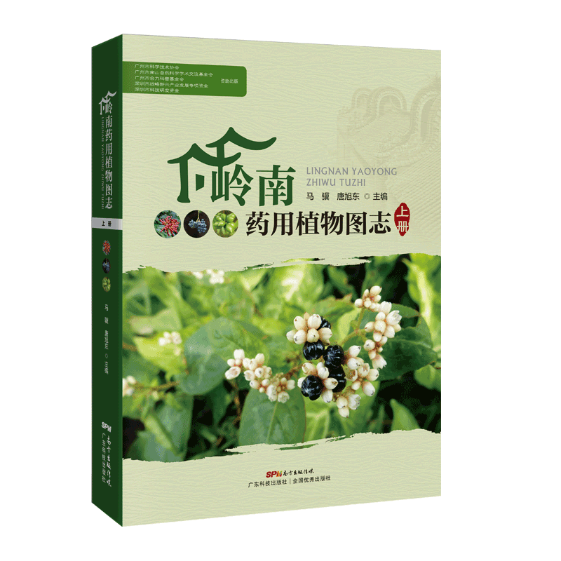 正版现货 岭南药用植物图志 上册 药用植物分类与鉴定 中药资源 道地药材 中药学中医学本草学民族药学中草药爱好者