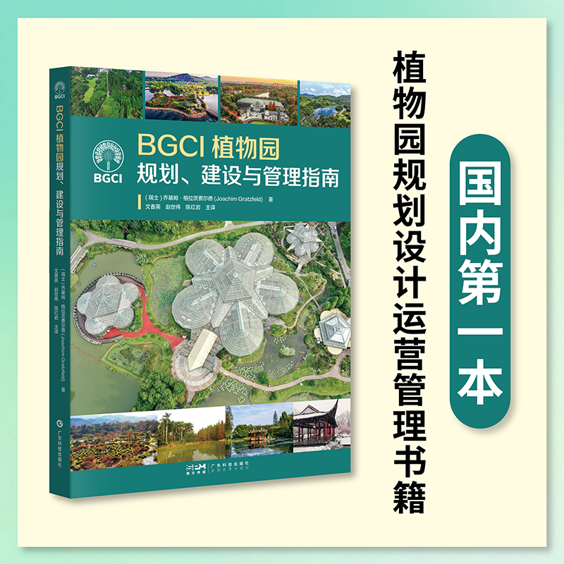 BGCI植物规划、建设与管理指南 涵盖植物园的规划、建设和管理等主题 每个环节都有可供参考的相关国际案例 出版社官方正品