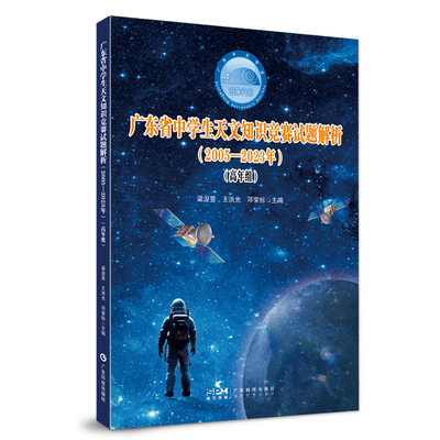 广东省中学生天文知识竞赛试题解析（2005—2023年）（高年组） 全面覆盖历年试题 深入剖析竞赛考点 紧跟天文前沿动态