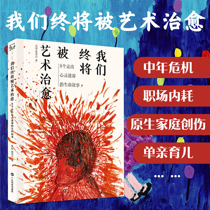 我们终将被艺术治愈：8个走出心灵迷雾的生命故事 8个真实的疗愈故事 重新找回生活的美好 广东科技出版社官方正品