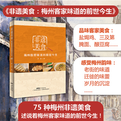 非遗美食:梅州客家味道的前世今生 廖君著 广东科技出版社 粤菜饮食文化书籍 粤菜菜谱大全 广东菜谱 粤菜烹饪教程 菜谱大全厨师书