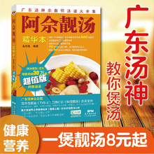 佘自强 广东靓汤书 广东煲汤食谱 孕妇学生儿童食疗营养汤谱 煲汤书籍大全养生汤 阿佘靓汤精华本 680款 广东靓汤食谱 汤 靓汤书籍