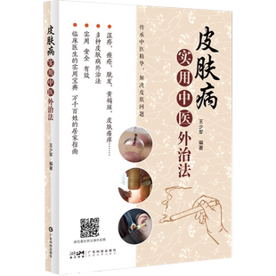 皮肤病实用中医外治法 广东科技出版社