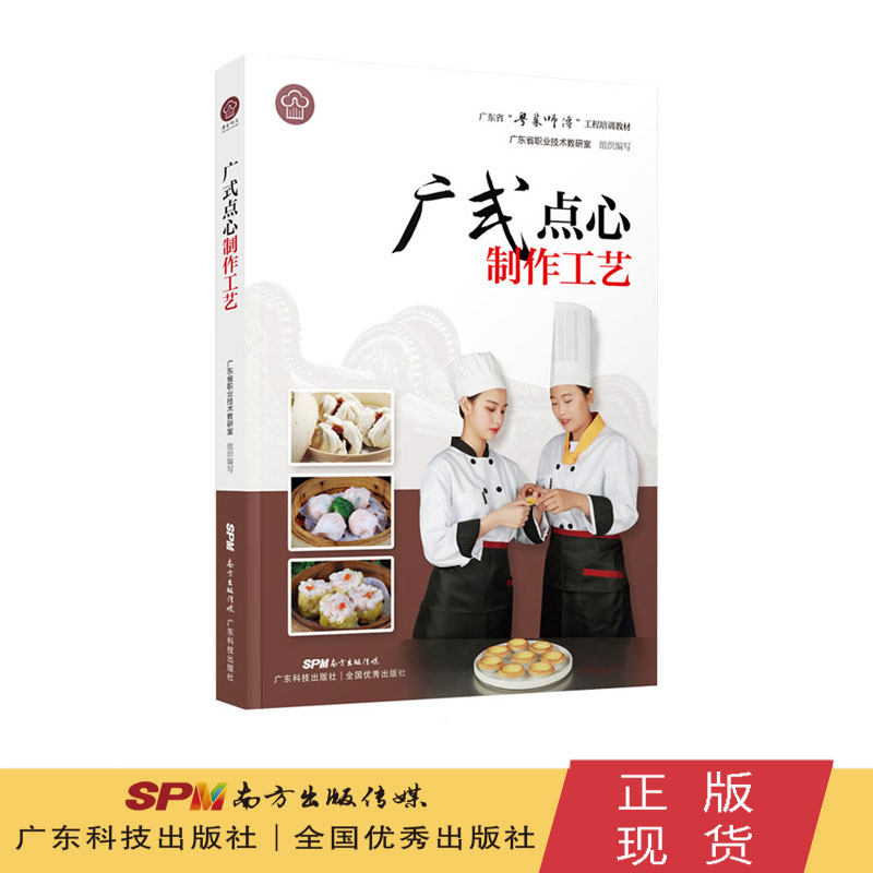 广式点心制作工艺（“粤菜师傅”工程培训教材）粤菜菜谱大全厨师书 厨师书籍教材 专业 名厨全套厨师入门基础知识书