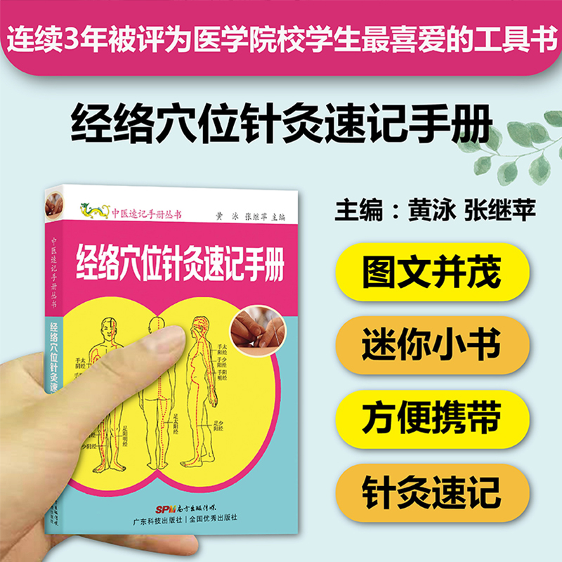 经络穴位针灸速记手册 中医速记手册丛书第4本 口袋书掌中宝 经络腧穴针灸 中医入门自学经脉穴位识记 中医专业学生工具书