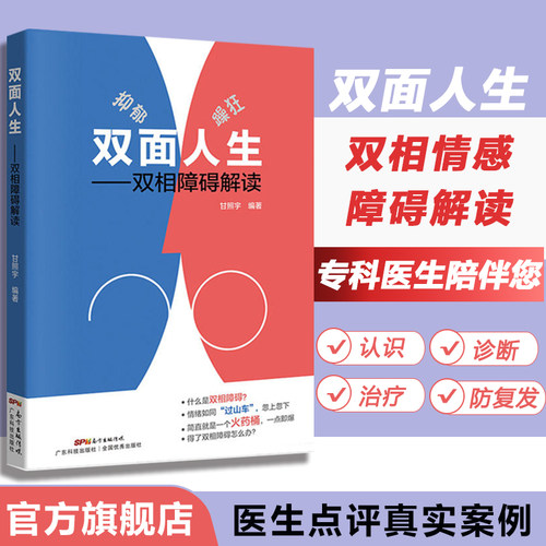 以漫画图解的形式，专业解读双相情感障碍