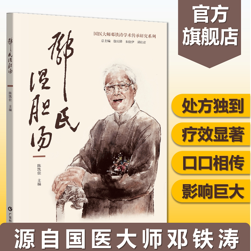 邓氏温胆汤出版社官方正品