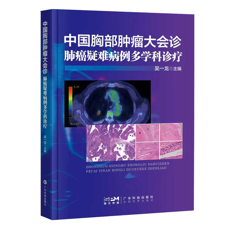 中国胸部肿瘤大会诊——肺癌疑难病例多学科诊疗 (龙哥查房3) 吴一龙主编 汇聚全国128家医院148位权威专家 出版社官方正品