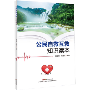 公民自救互救知识读本 广东科技出版社