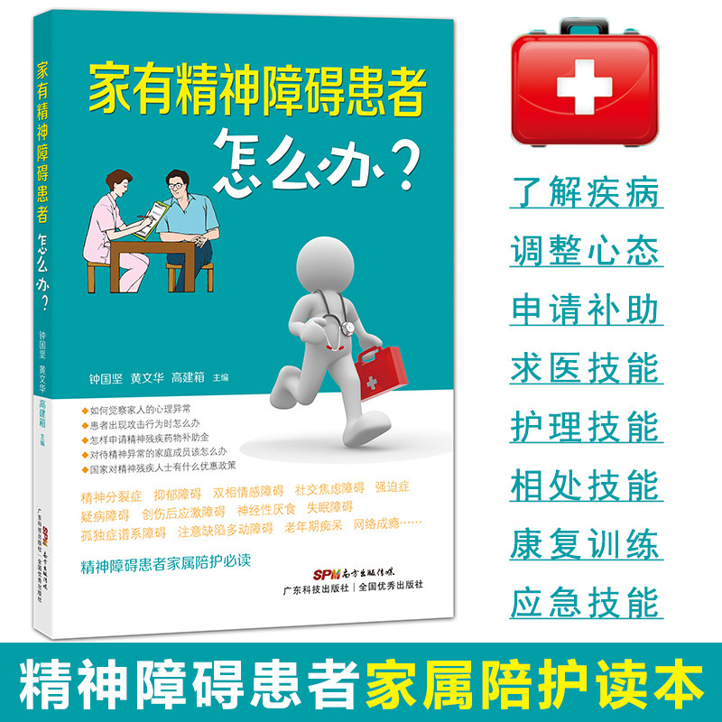 家有精神障碍患者怎么办?家属陪护读本 抑郁症书籍 躁郁症治疗手册 双向情感障碍 阿茨海默症 强迫症 康复陪护指南手册 治疗手册