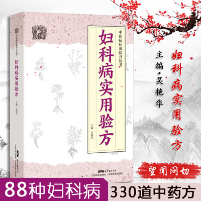 妇科病实用验方 中医病症效验方丛书 88种妇科病330道中药方 临床案例 妇科炎症书 中医妇科药方大全 中医书籍大全 中药