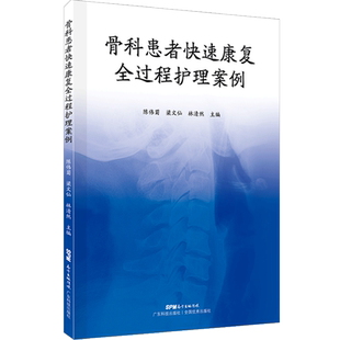 骨科患者快速康复全过程护理案例 家庭医生 实用老年病学 适合老年人看的书 广东科技出版社