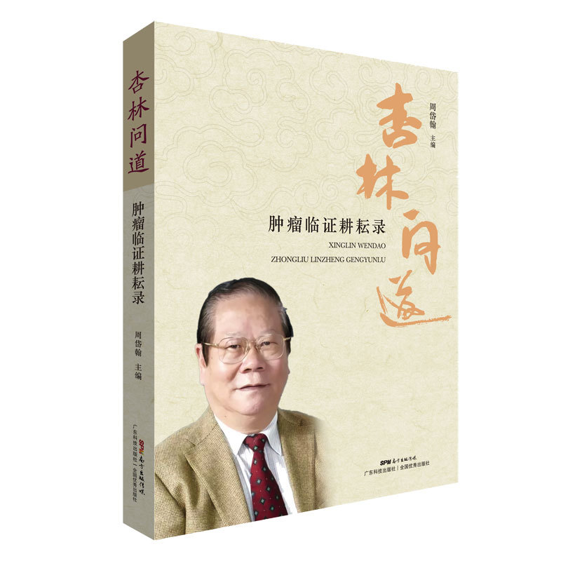 正版现货 杏林问道 肿瘤临证耕耘录 国医大师 周岱翰教授主编 肿瘤学中医治肿瘤疾病临床治疗诊断书籍 中西医结合抗肿瘤