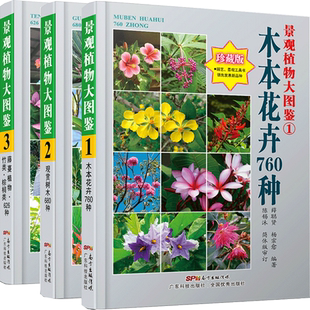 景观植物大图鉴三册 2066种景观植物 园林树木识别图鉴园林设计林业基础知识 景观园林植物图鉴 景观植物书 园林景观设计书籍 正版