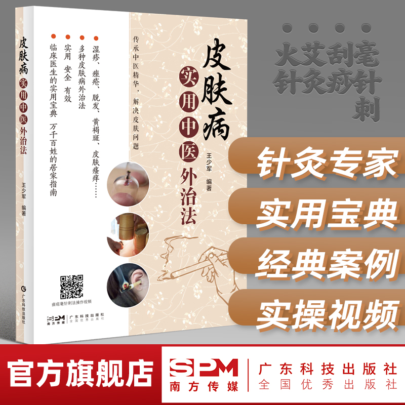 皮肤病实用中医外治法广东科技