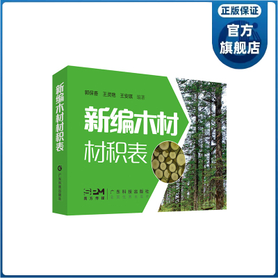 新编木材材积表 将木材材积指标表示为直径长度等因子的函数形式 木材生产流通加工和管理各环节相关人士必备资料工具书 官方正品