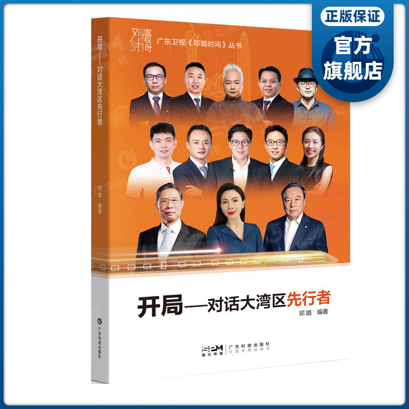开局——对话大湾区先行者 广东卫视《邓璐时间》丛书 大湾区先行者们的鲜活故事 广东科技出版社官方正品