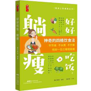 好好吃饭 躺瘦 西门吹花编著 30000+减肥者实践的躺瘦指南 减肥食谱 减脂餐食谱书 轻食食谱 减肥食谱21天减肥餐 减肥食谱书籍