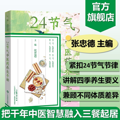 24节气中医药养生手册 张忠德主编 24 节气逐条拆解四季分篇 系统讲解四季养生要义节气病机饮食宜忌药膳食方经络穴位起居作息