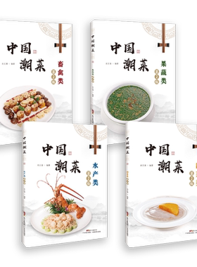 中国潮菜第2版4册套装潮汕菜谱