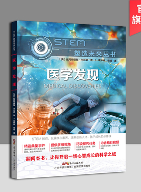 医学发现 STEM塑造未来丛书 扫码观看精彩视频 青少年科普读物 医学技术的发展与问题 比阿特丽斯·卡瓦诺(Beatrice Kavanaugh)著