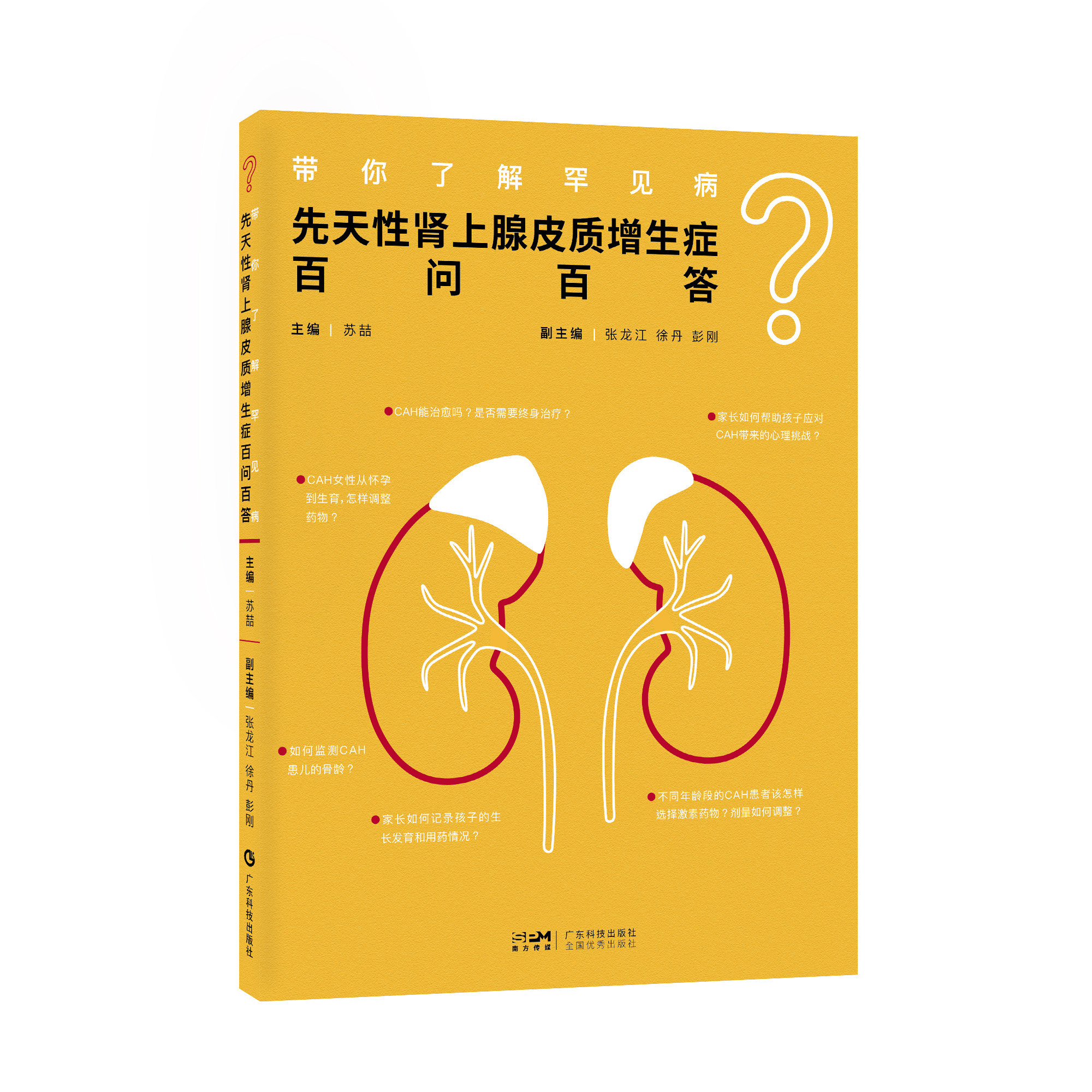 带你了解罕见病:先天性肾上腺皮质增生症百问百答 以100个问答的形式 全面介绍先天性肾上腺皮质增生症 附有2篇患友故事分享