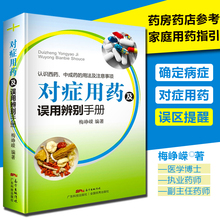 梅峥嵘著 药店联合用药书 对症用药及误用辨别手册 药店店员联合用药实用手册 临床用药指南书籍 家庭用药指南 常见病家庭用药手册
