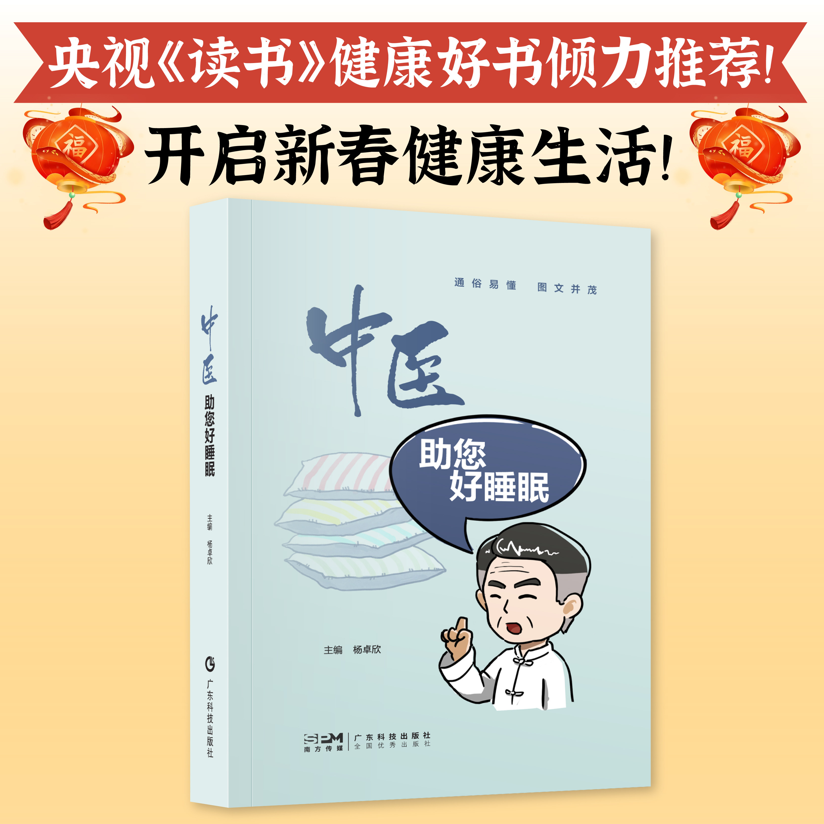 中医助您好睡眠 中医角度介绍失眠生理机制 治疗失眠相关中医药知识方法 广东科技出版社官方正品