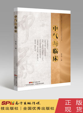 中气与临床 吕英著 李可老中医书籍 学术思想精华 思考中医 临床明证 医案汇编 中医工具书 广东科技出版社旗舰店