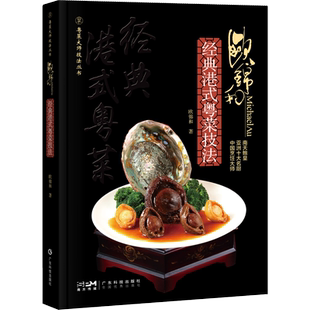 欧锦和经典港式粤菜技法 粤菜技法大师丛书 大师名厨菜谱粤菜食谱 南天鲍皇亚洲十大名厨 鲍鱼烹饪鲍鱼菜肴 出版社官方正品