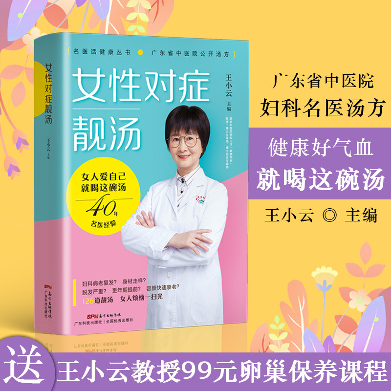 女性对症靓汤 126道广东省中医院妇科名医汤方 女性煲汤书籍大全养生汤 养生汤食谱 药膳食谱 中医 养生书籍大全 女人 王小云主编