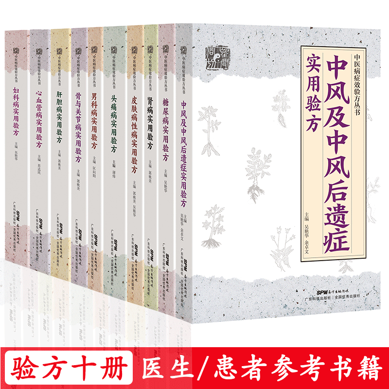 【10册】中医病症效验方丛书套装 男科妇科中风头痛糖尿病皮肤病肝胆病心血管病关节病肾病 中医奇效验方新编大全 现货直发