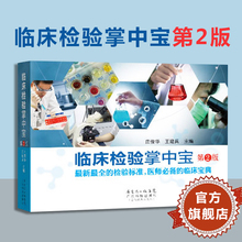 医学检验标准宝典口袋书 临床检验掌中宝第2版 医学检验手册 临床检验手册 临床检验技术诊断学图谱图解报告解读基础学书籍 检验书