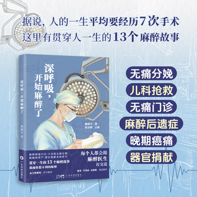 深呼吸，开始麻醉了 知乎答主@kkhenry新作  陶勇李鸿政凌楚眠力荐 无痛分娩意外肿瘤器官捐献13个麻醉故事 陪每个人安度一生