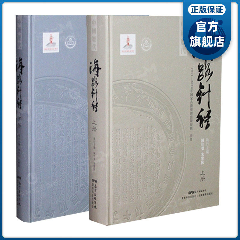 【现货】中国历代海路针经（全2册）（2016年国家出版基金项目）图书