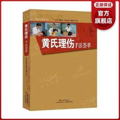 正版现货 黄氏理伤手法荟萃 治伤丛书 黄崇博黄崇侠付涛等编 广州市正骨医院招牌技术 传承3代50余年 第六届中华出版物图书奖